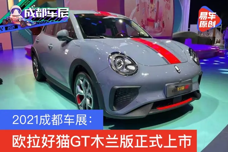 2021成都車展：歐拉好貓GT木蘭版正式上市/補貼後13.5萬元